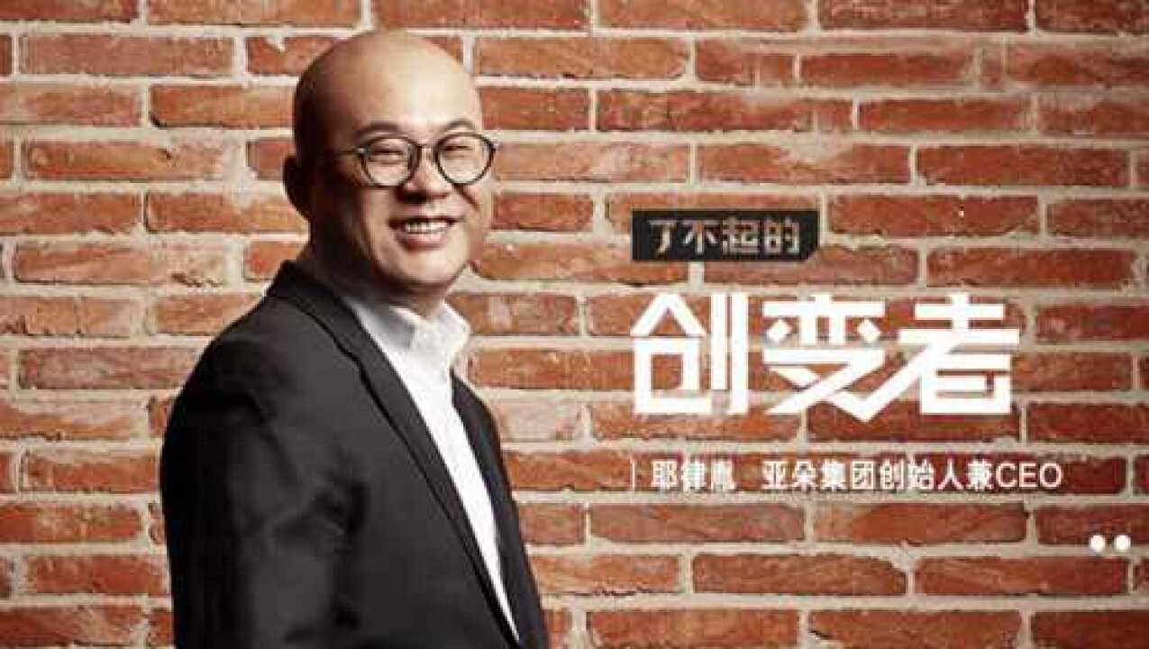 亚朵酒店 ceo 耶律胤:老兵推新_腾讯视频