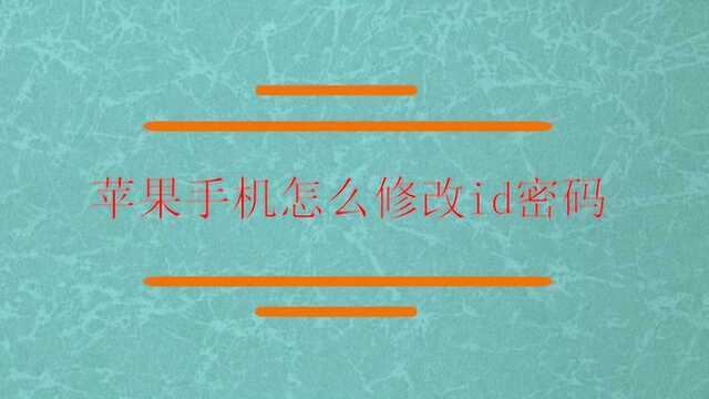 苹果手机怎么修改id密码?