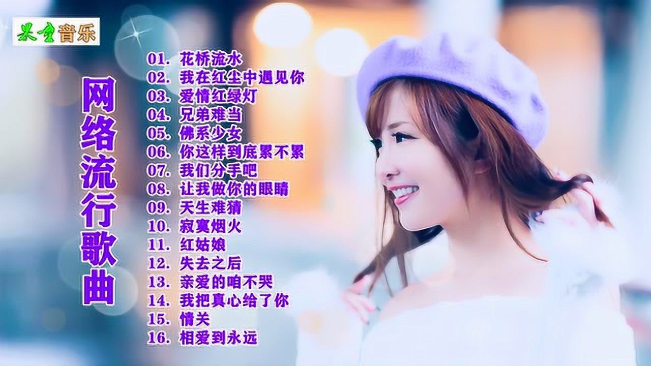 经典网络流行歌曲好听不腻_高清1080P在线观看平台_腾讯视频