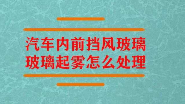 汽车内前挡风玻璃玻璃起雾怎么办?