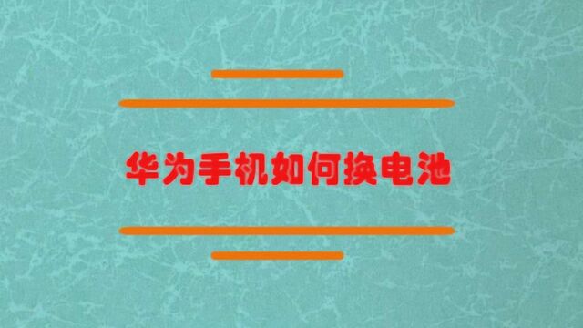 华为手机如何换电池?