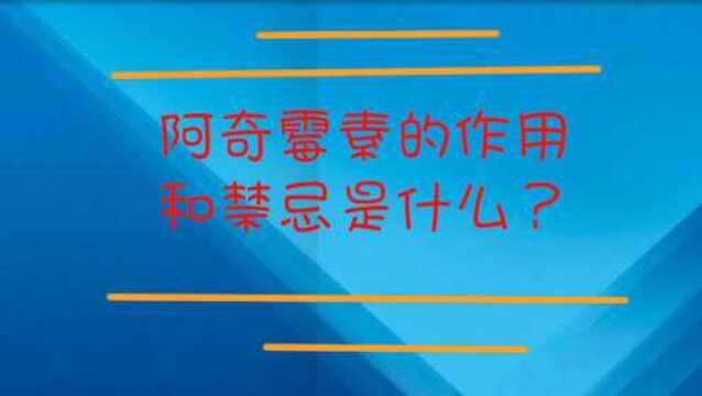 阿奇霉素的作用和禁忌是什么?