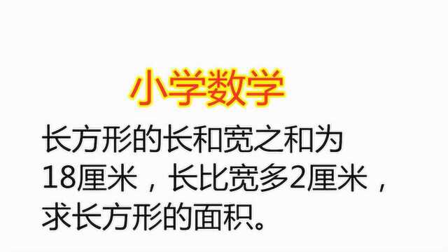 长方形的长和宽之和为18厘米,长比宽多2厘米,求长方形的面积