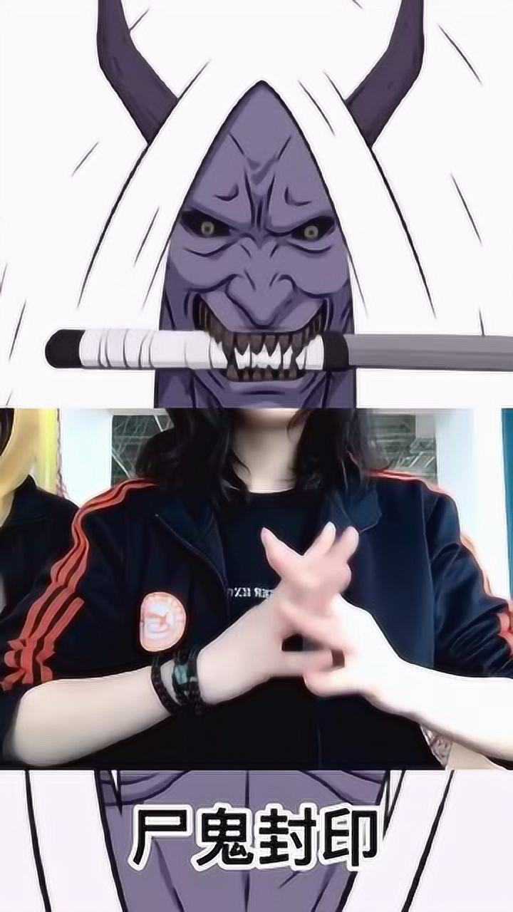 小姐姐模仿火影忍者尸鬼封尽结印感受到死神的召唤了吗