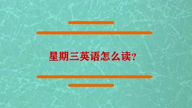 星期三的英语应该怎么样读?