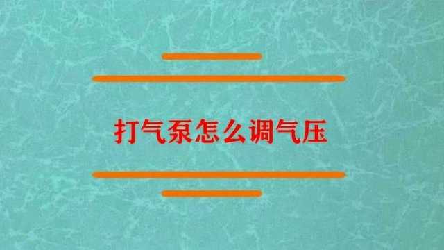 打气泵如何去调节气压呢?