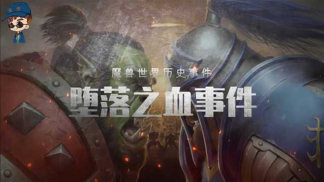 蓝少解说:你必须知道的冷知识!魔兽世界经典事件,堕落之血!