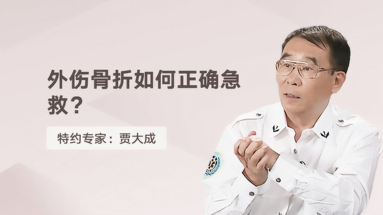 骨折了,一搬一挪极易轻伤变重伤,专家教你正确急救_腾讯视频