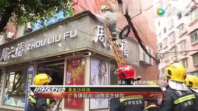 重庆沙坪坝:珠宝商铺广告牌起火 着火原因不明!