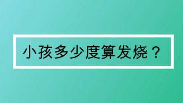 小孩多少度算发烧?