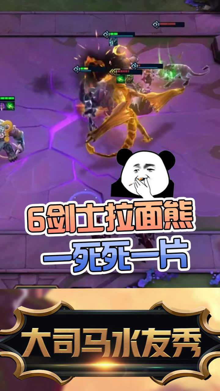 云顶之弈:6剑士拉面熊,这攻速一死死一片!
