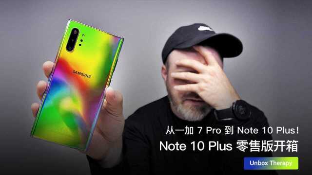 Note 10 Plus 零售版开箱