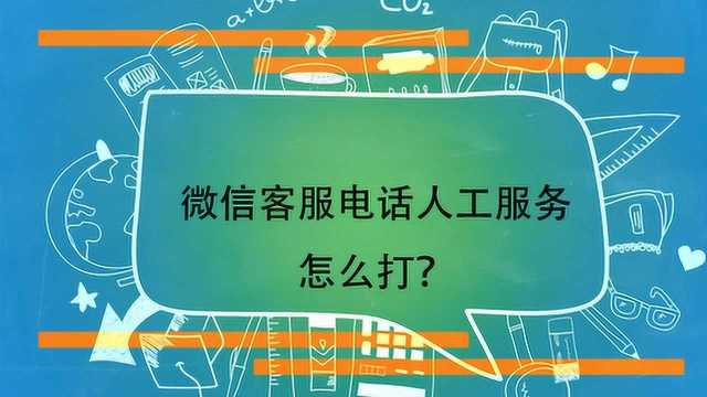 微信客服电话人工服务怎么打?