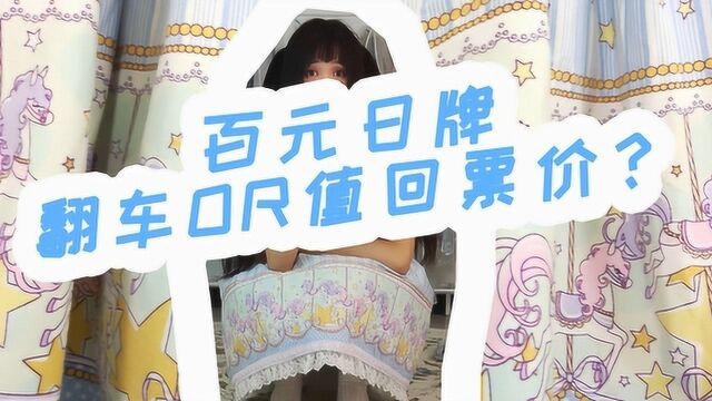 Lolita开箱:不到200元的日牌Lo裙,质量做工怎么样?