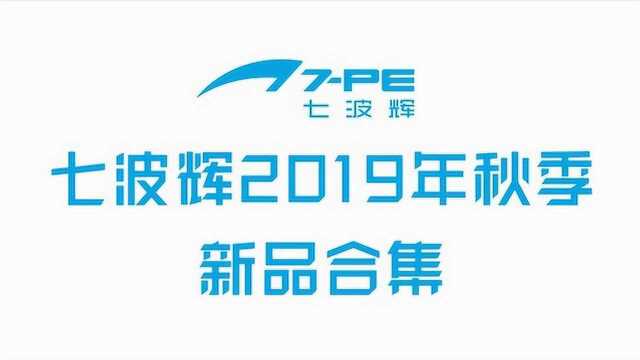 七波辉2019年秋季新品合集