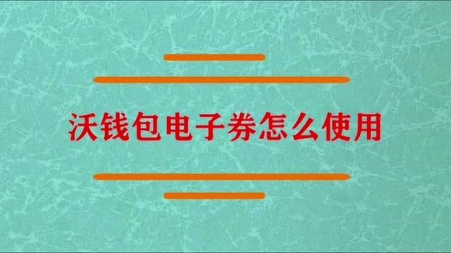 沃钱包电子券需要怎么使用?