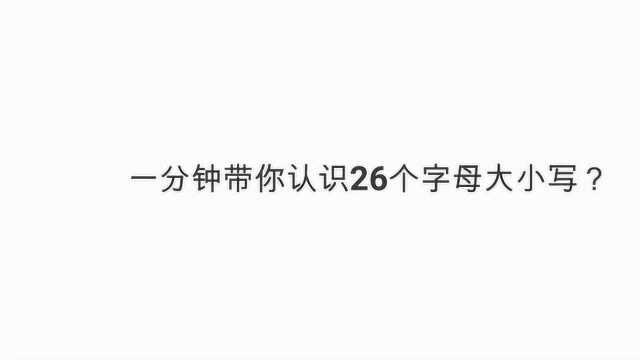 一分钟带你认识26个字母大小写?