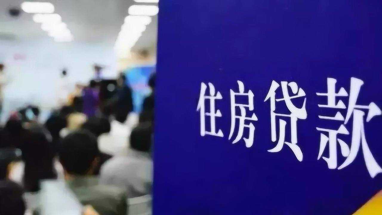 房地产新规!房贷千万别提前还,否则就是在给银行送钱!_高清1080P在线观看平台_腾讯视频