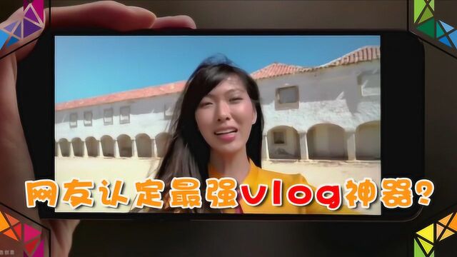 Reno2新特性爆出:防抖强收音好,网友认定最强vlog神器