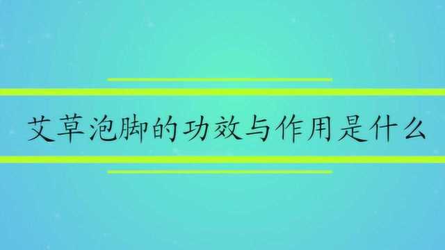 艾草泡脚的功效与作用是什么