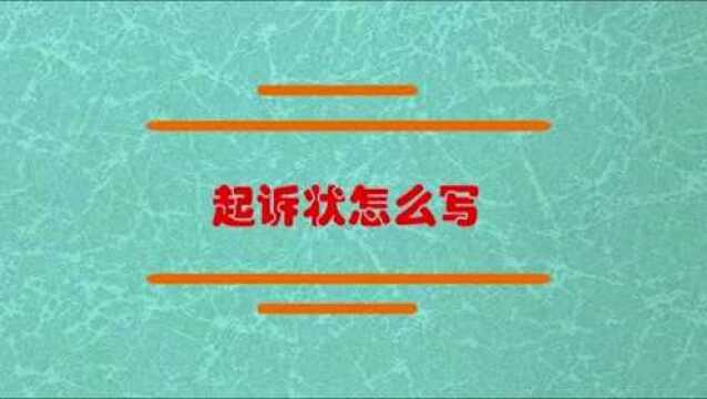 起诉状的格式应该怎么写?