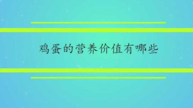 鸡蛋的营养价值有哪些