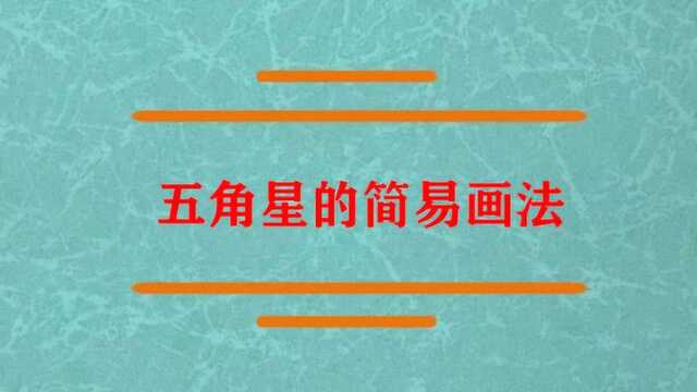 五角星的简易画法怎么画?