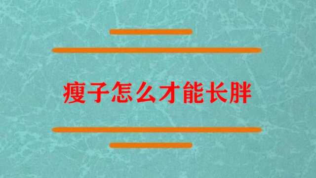 瘦子怎么样才可以长胖啊?