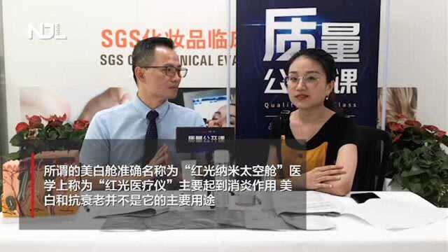 美白舱里躺20分钟就能全身美白?专家表示,操作不当会灼伤皮肤