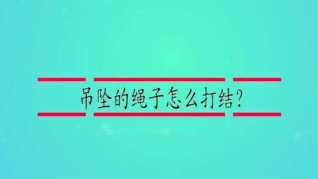 吊坠的绳子怎么打结?