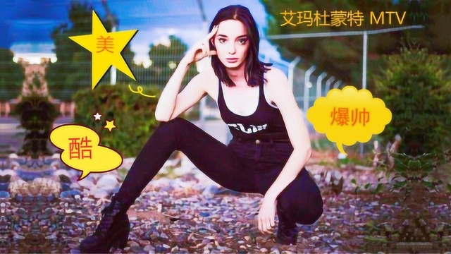 艾玛杜蒙特 MTV 剪辑创作