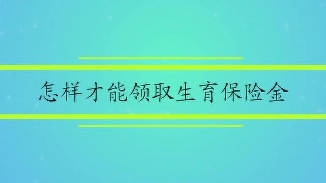 怎样才能领取生育保险金