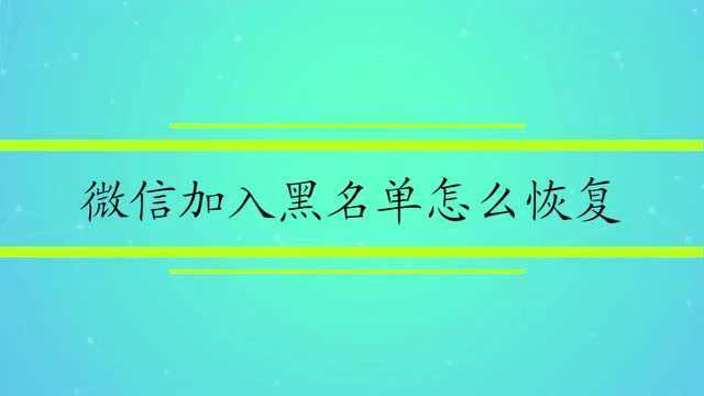 微信加入黑名单怎么恢复