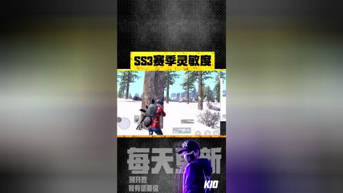 SS3赛季最新完美灵敏度 满足平板手机各种需求