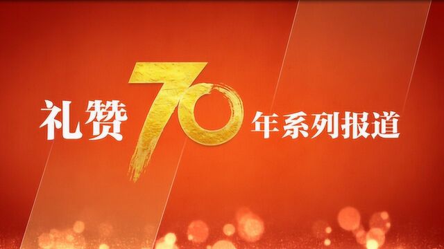 礼赞70年第39期 从上海经济保卫战到三大攻坚战