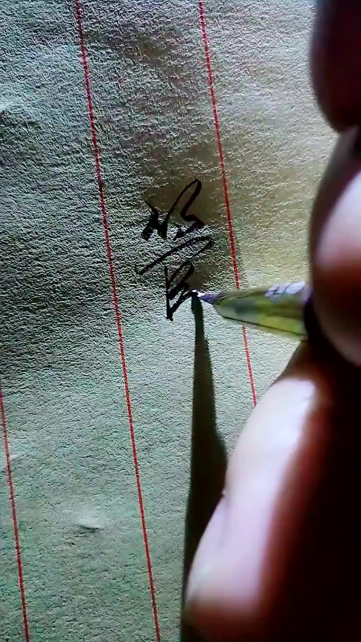 “管”的行书写法。_腾讯视频