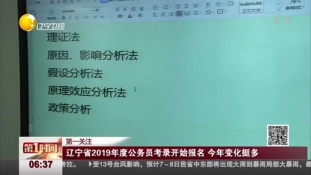 辽宁省2019年度公务员考录开始报名,今年变化挺多