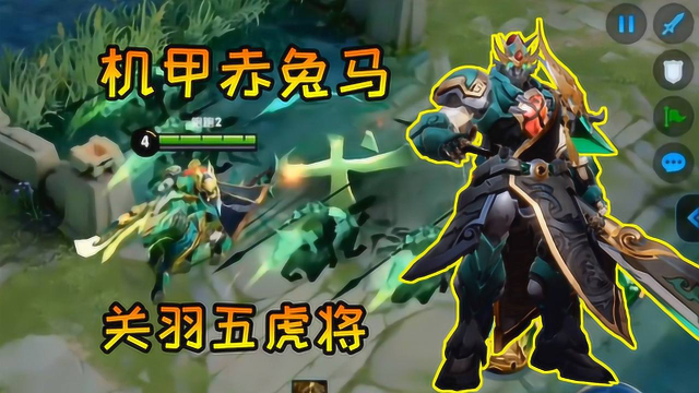 王者荣耀关羽要出五虎将新皮肤机甲赤兔马跑起来太逗了