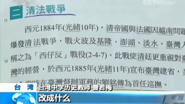 台湾新课纲历史教科书投入使用 刻意“去中国化”扭曲事实