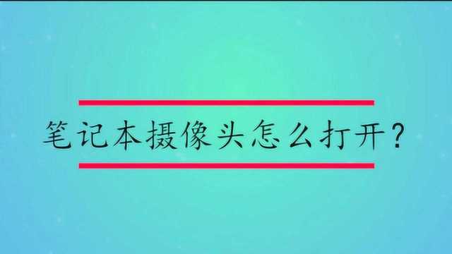 笔记本摄像头怎么打开?