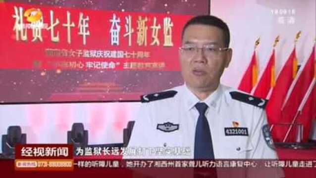 湖南省女子监狱:践行职责使命 打造智慧监狱