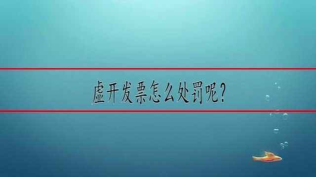 虚开发票怎么处罚呢?