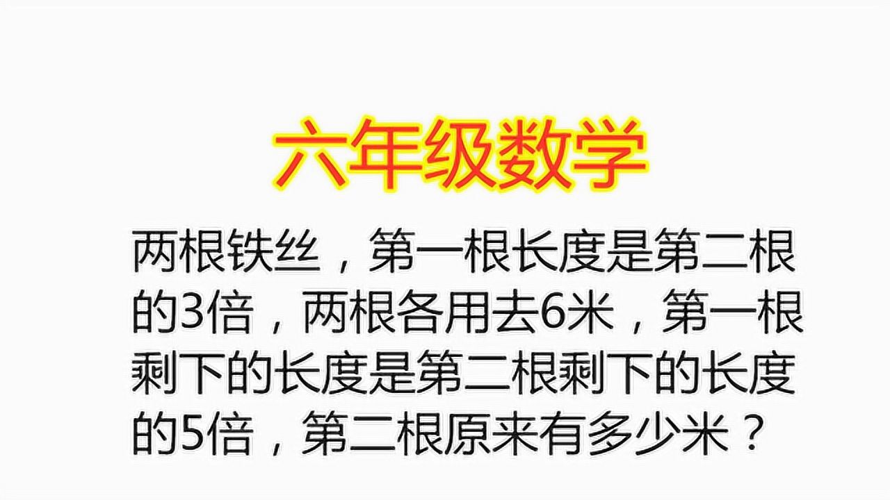 第一根铁丝长度是第二根的3倍,两根各用去6米,求第二根原长度_高清1080P在线观看平台_腾讯视频