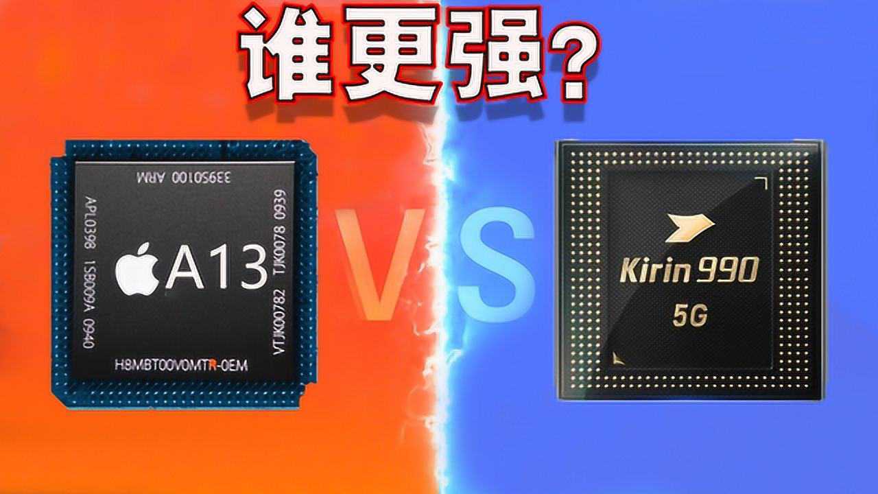 搭载5g的麒麟990和即将面试的a13处理器相比,胜算有多少