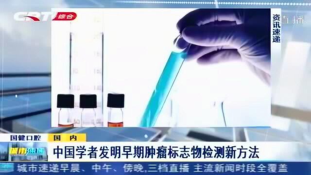 中国学者发明早期肿瘤标志物检测方法,有望帮助人们提早发现癌症