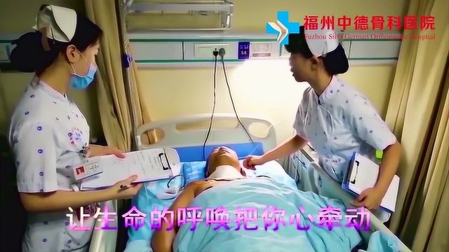 福州中德骨科医院与您一路同行