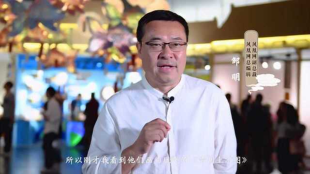 凤凰网总编辑邹明:走进宋“潮”游乐园 让孩子爱上传统文化