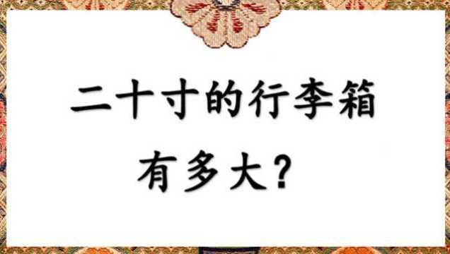 二十寸的行李箱有多大?