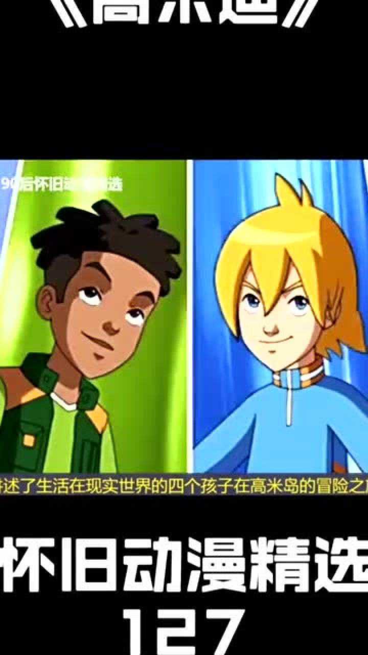 这就是童年回忆中的高米迪战士们!