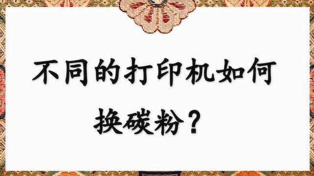 不同的打印机如何换碳粉?